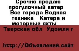 Срочно продаю прогулочный катер - Все города Водная техника » Катера и моторные яхты   . Тверская обл.,Удомля г.